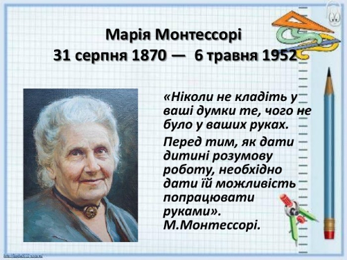 Мария Монтессори